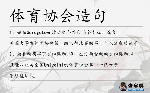 體育協(xié)會(huì)造句