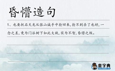 昏懵造句