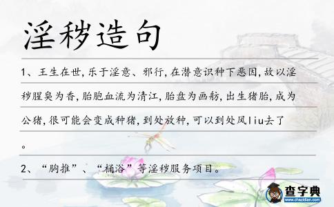 淫穢造句