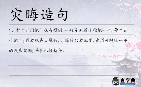 災晦造句
