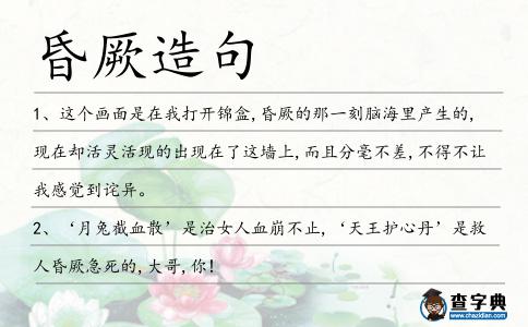 昏厥造句