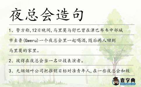 夜總會造句