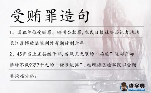 受賄罪造句