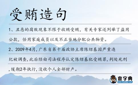 受賄造句