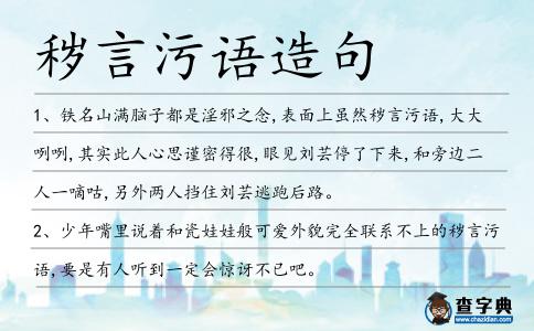 穢言污語造句