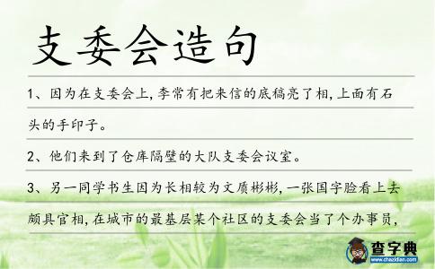 支委會造句