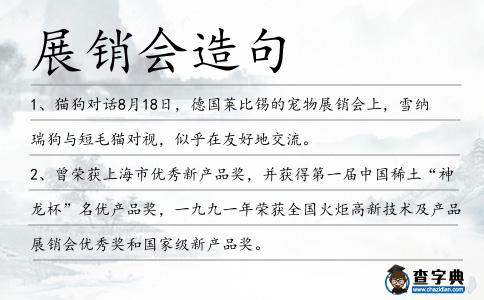 展銷會造句