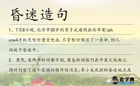 昏迷造句