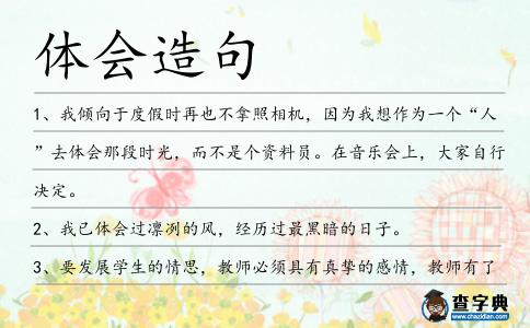 體會造句