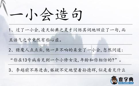 一小會(huì)造句