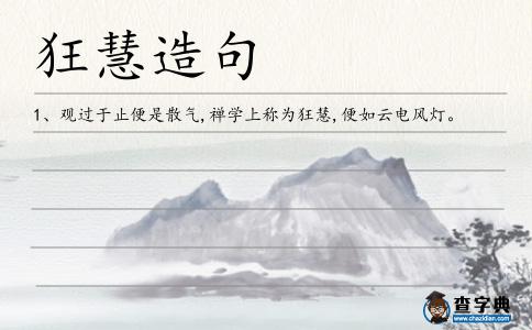 狂慧造句