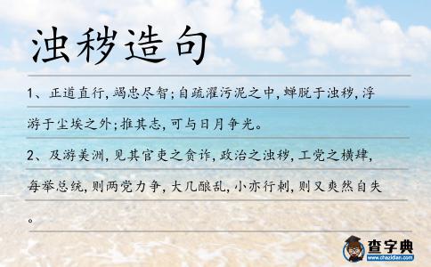 濁穢造句