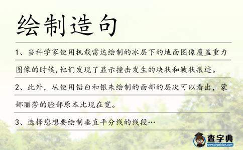 繪制造句