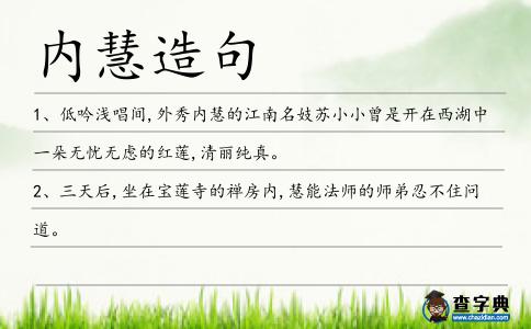 內慧造句