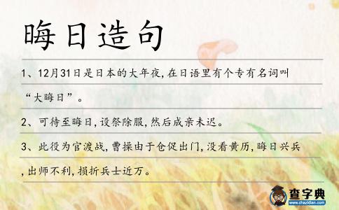 晦日造句