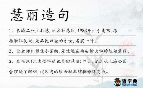 慧麗造句