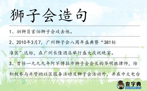 獅子會(huì)造句