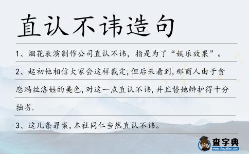直認不諱造句