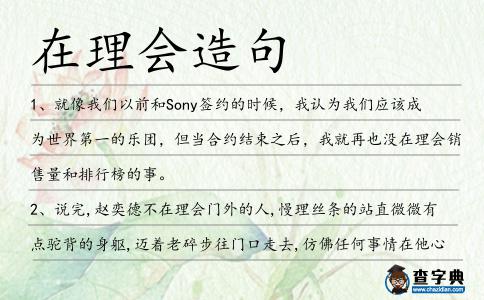 在理會造句