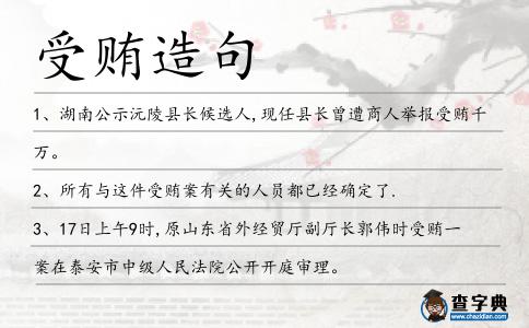 受賄造句