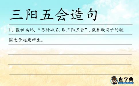 三陽五會造句