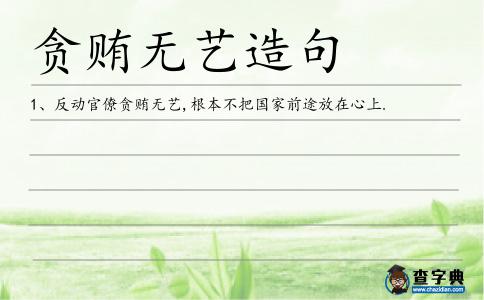 貪賄無藝造句