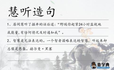 慧聽造句