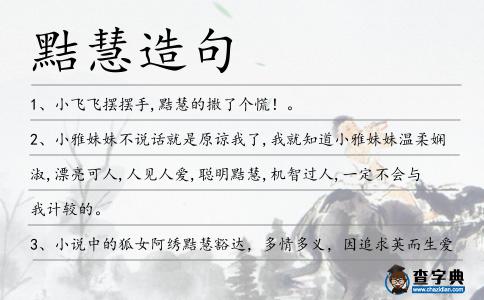 黠慧造句