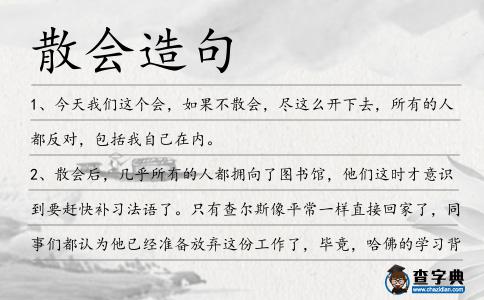 散會造句