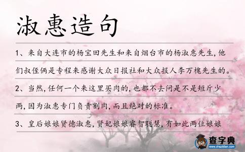 淑惠造句