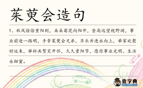 茱萸會造句