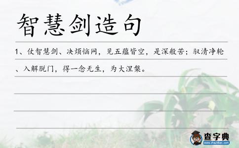 智慧劍造句
