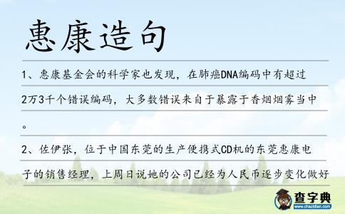 惠康造句