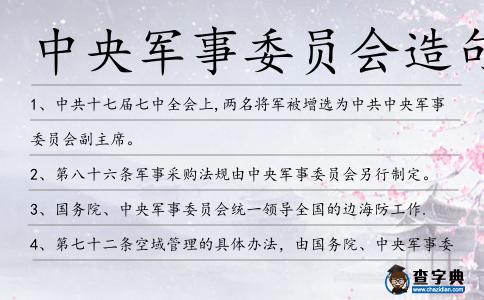 中央軍事委員會(huì)造句