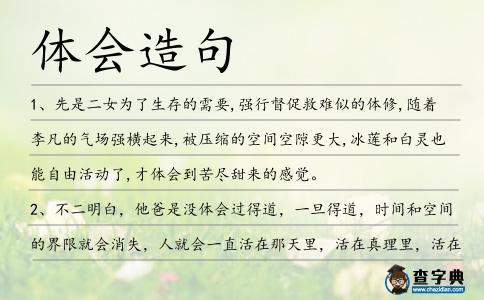 體會造句