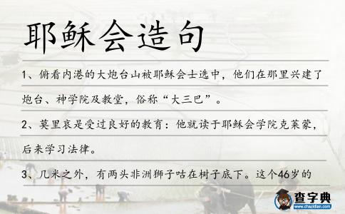 耶穌會造句