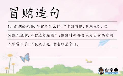 冒賄造句