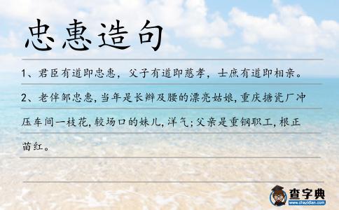 忠惠造句