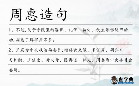 周惠造句
