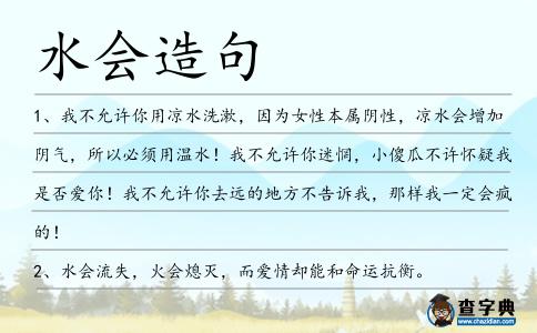 水會造句