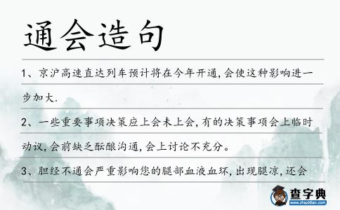 通會造句
