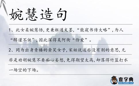 婉慧造句
