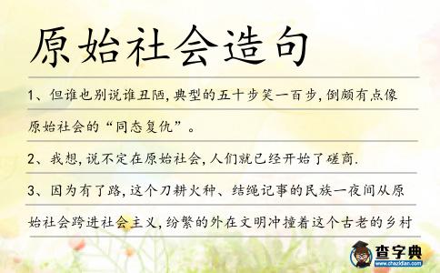 原始社會(huì)造句