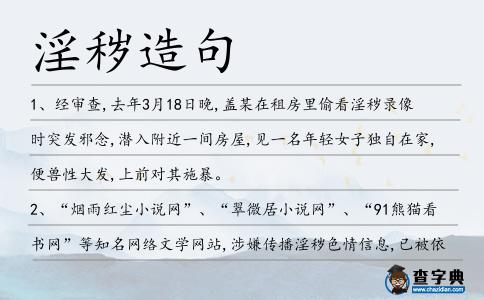 淫穢造句