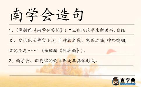南學(xué)會(huì)造句