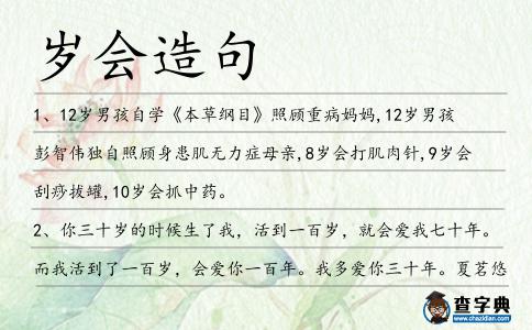 歲會造句