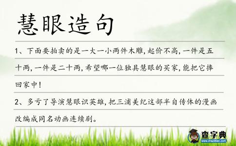 慧眼造句