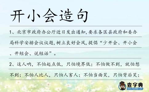 開小會造句