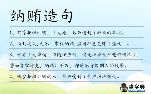 納賄造句