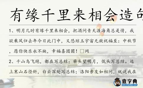 有緣千里來相會造句